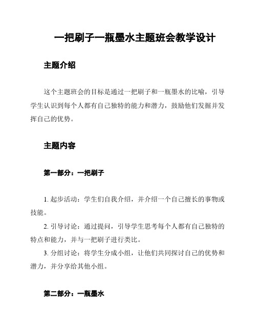 一把刷子一瓶墨水主题班会教学设计