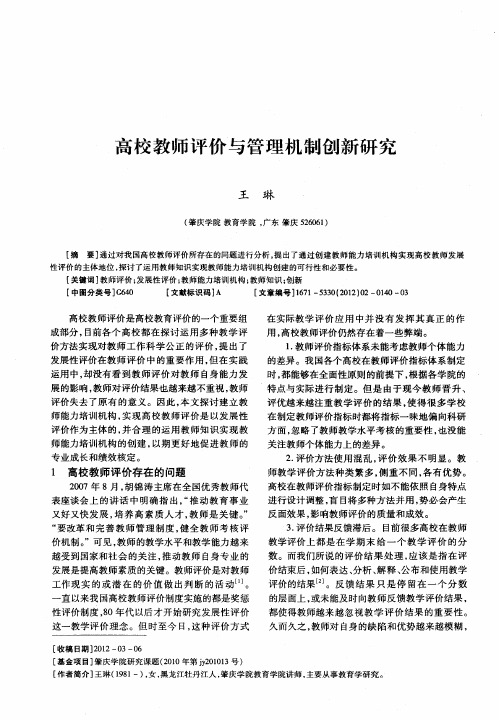 高校教师评价与管理机制创新研究