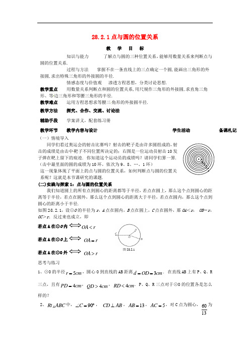 华东师大数学九下《点和圆的位置关系》同课异构教案 (1)