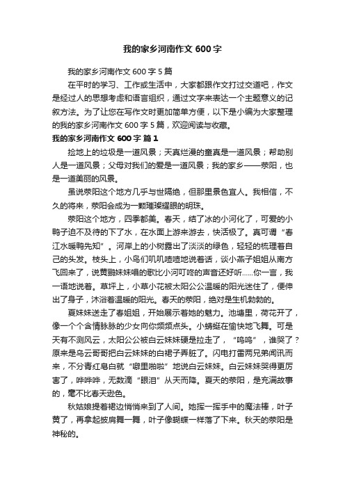 我的家乡河南作文600字5篇