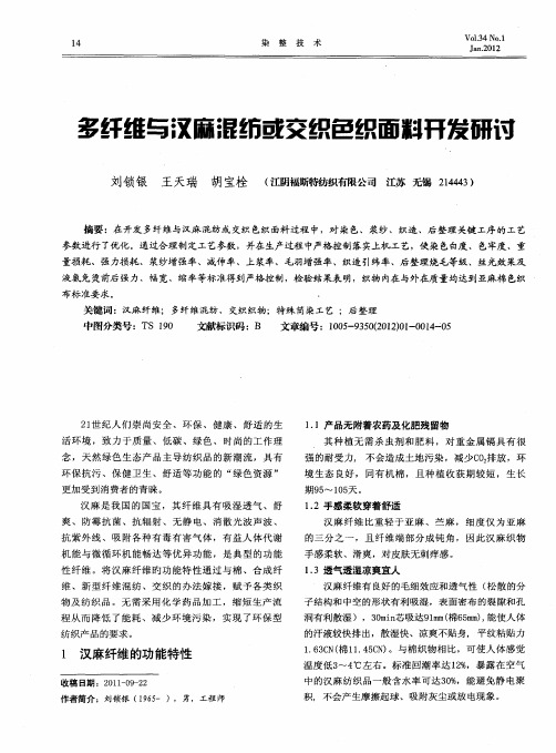 多纤维与汉麻混纺或交织色织面料开发研讨