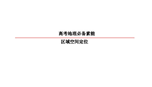 高考地理必备素能一 区域空间定位