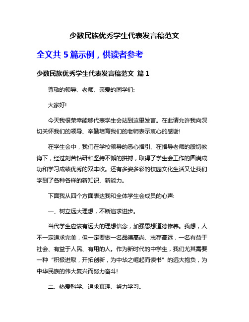 少数民族优秀学生代表发言稿范文