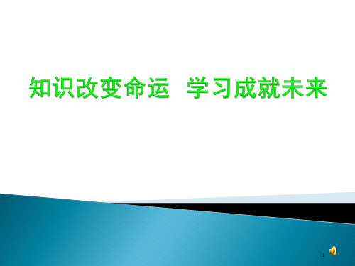 知识改变命运主题班会