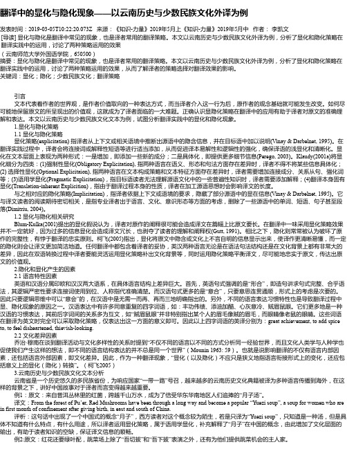 翻译中的显化与隐化现象——以云南历史与少数民族文化外译为例