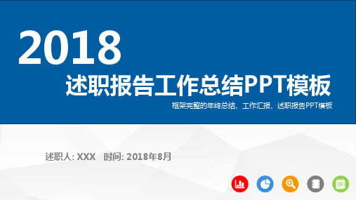 2018年述职报告工作总结PPT模板