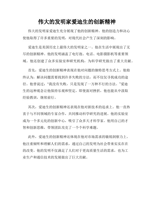 伟大的发明家爱迪生的创新精神