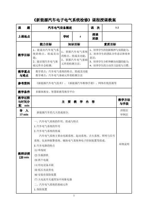 《新能源汽车电子电气系统检修》课程授课教案