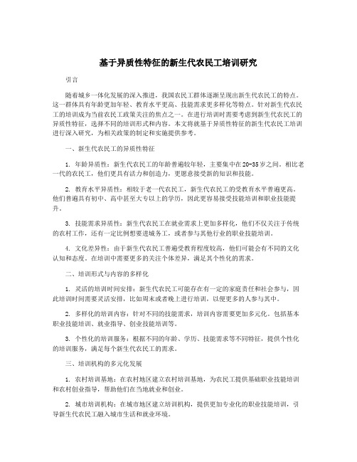 基于异质性特征的新生代农民工培训研究