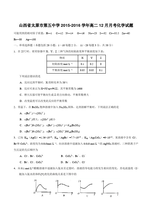 【全国百强校】山西省太原市第五中学2015-2016学年高二12月月考化学试题(原卷版)