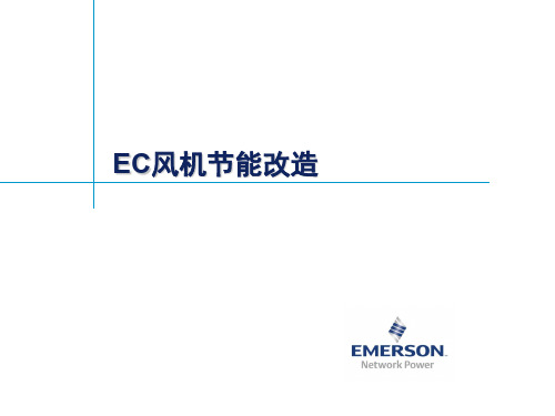 EC 风机节能改造 交流 