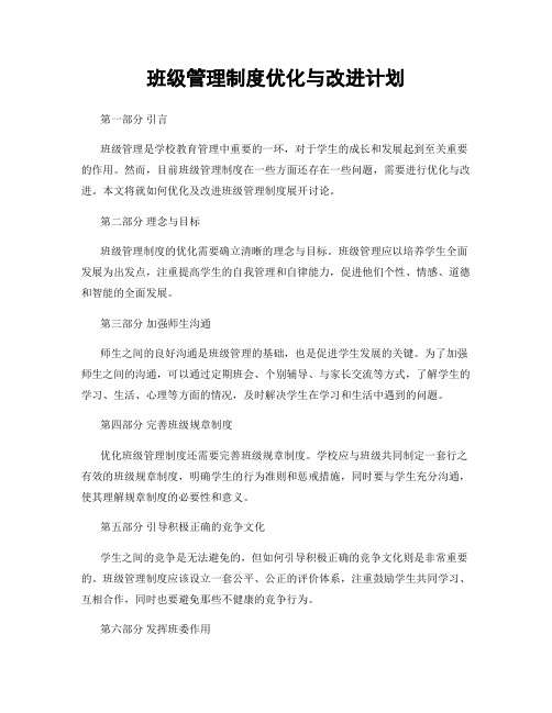 班级管理制度优化与改进计划