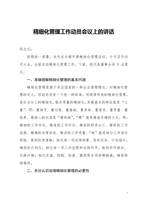 2023年精细化管理工作动员会议上的讲话稿