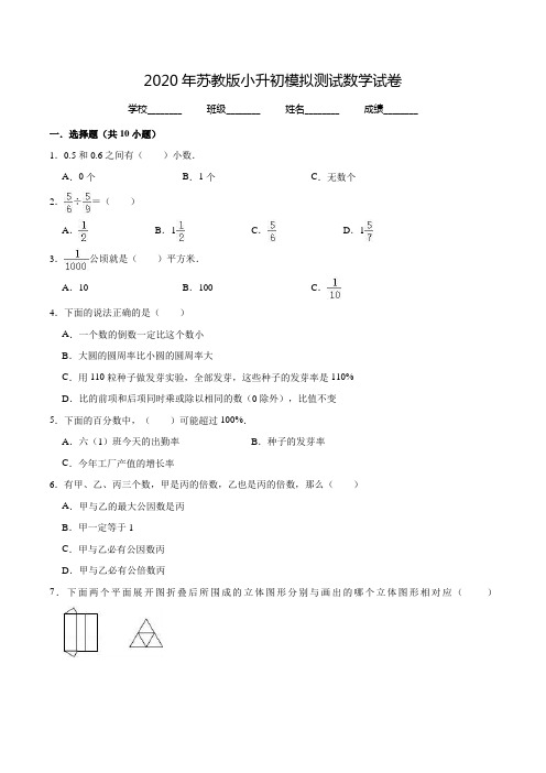 苏教版六年级数学小升初模拟试卷(附答案)