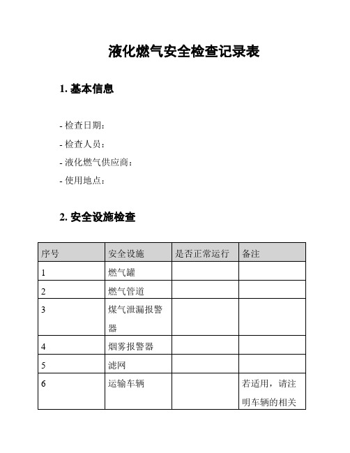 液化燃气安全检查记录表