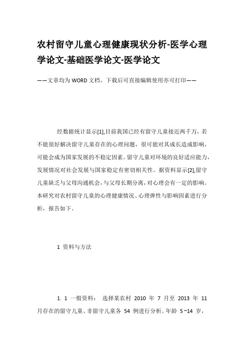 农村留守儿童心理健康现状分析-医学心理学论文-基础医学论文-医学论文