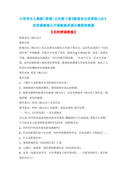 小学音乐人教版(简谱)五年级下册《影视音乐欣赏映山红》优质课教案公开课教案讲课比赛获奖教案D003