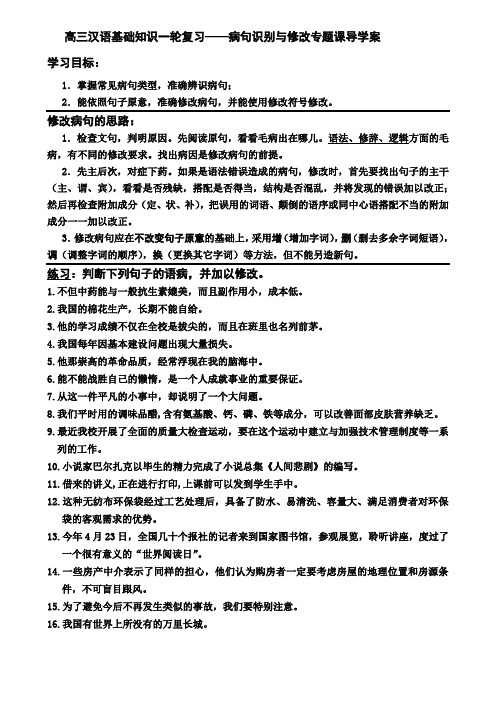 高三汉语基础知识一轮复习——病句识别与修改专题课导学案