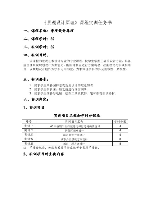 园林景观设计原理  课程实训任务书2016.8