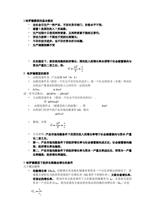 哈罗德-多马经济增长模型