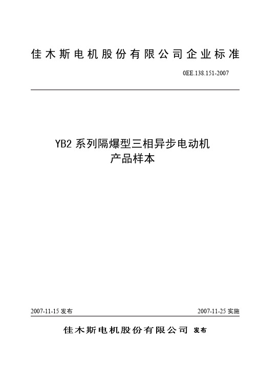 佳木斯YB2型隔爆电机样本