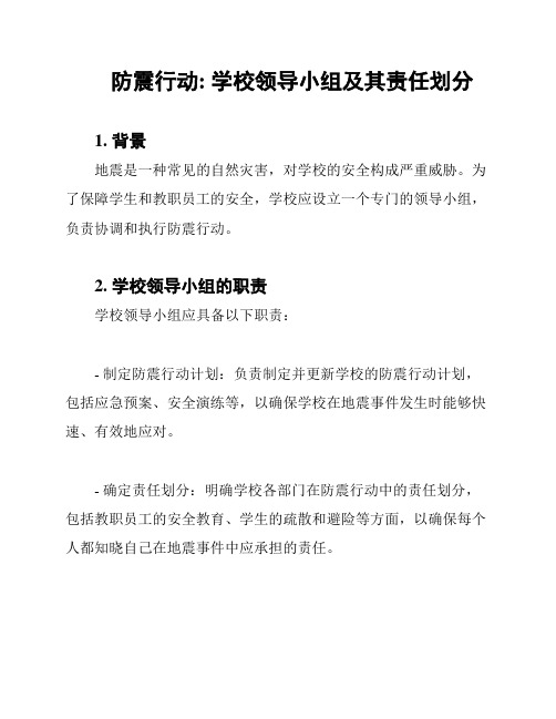 防震行动: 学校领导小组及其责任划分