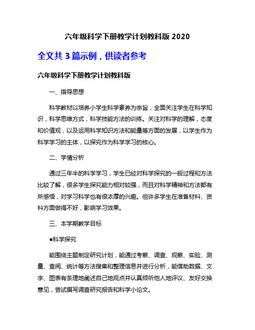 六年级科学下册教学计划教科版2020