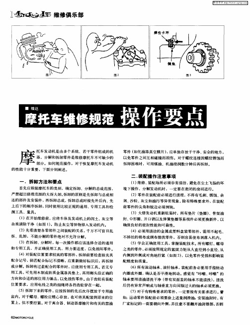 摩托车维修规范操作要点