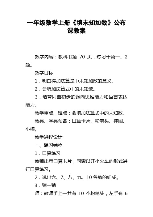 一年级数学上册填未知加数公布课教案