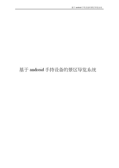 基于android手机导览系统概要设计说明书