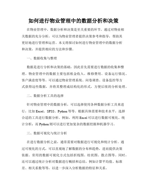 如何进行物业管理中的数据分析和决策