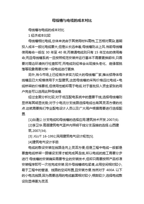 母线槽与电缆的成本对比