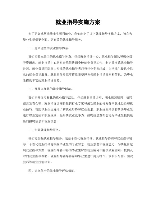 就业指导实施方案