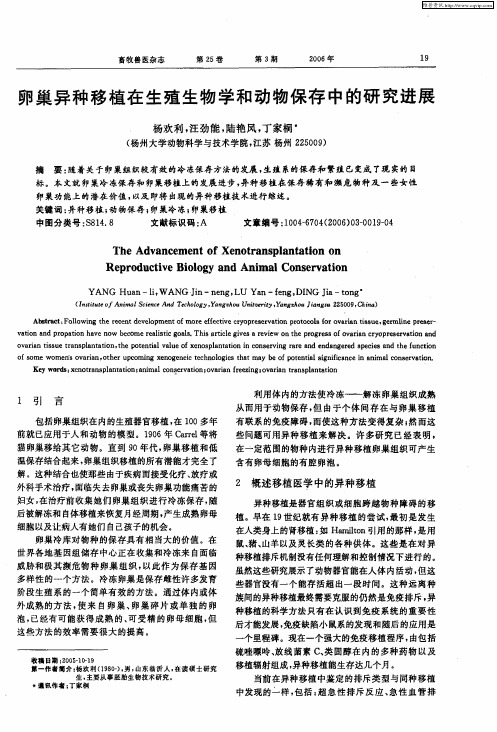 卵巢异种移植在生殖生物学和动物保存中的研究进展