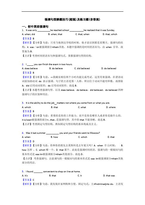 强调句型解题技巧(超强)及练习题(含答案)