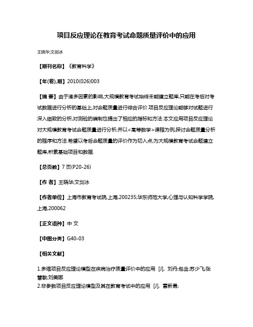 项目反应理论在教育考试命题质量评价中的应用