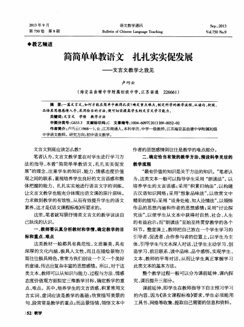 简简单单教语文 扎扎实实促发展——文言文教学之我见