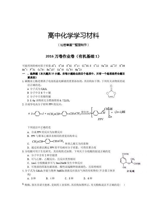 高考化学复习(衡水万卷)高考化学二轮作业卷：有机基础(1)(含解析).docx