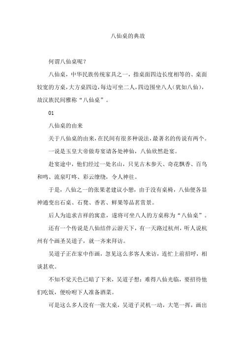 八仙桌的典故
