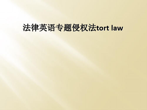 法律英语专题侵权法tort law