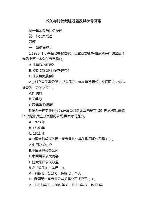 公关与礼仪概述习题及其参考答案