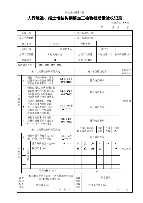 (市政质检1.45)人行地道、挡土墙结构钢筋加工检验批质量验收记录