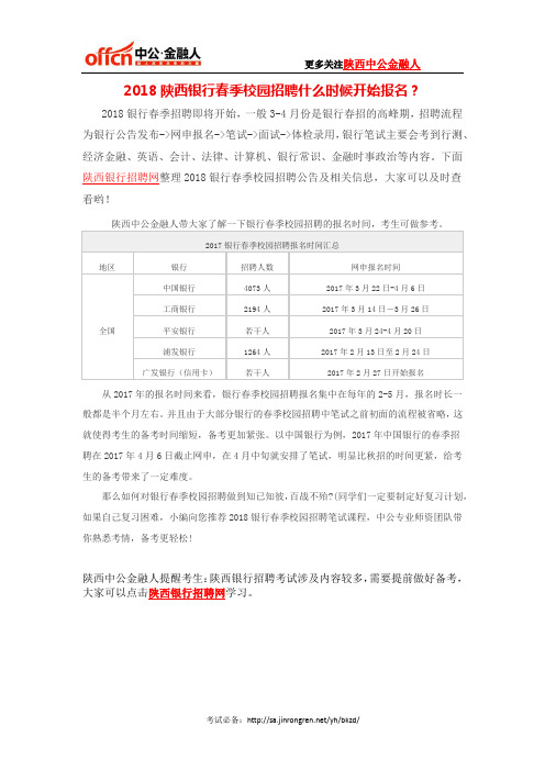 2018陕西银行春季校园招聘什么时候开始报名？