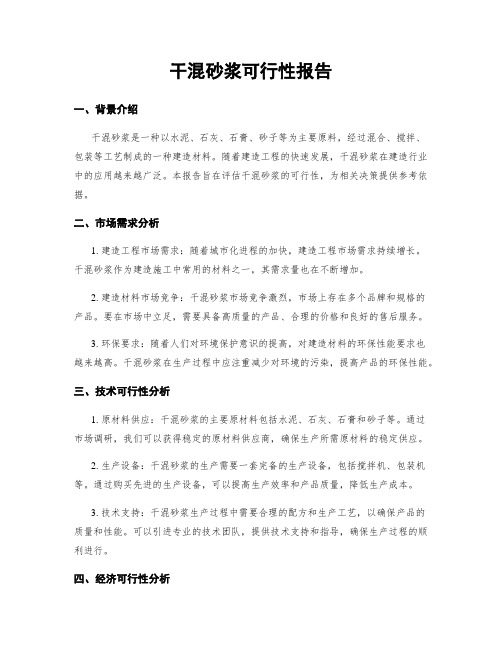 干混砂浆可行性报告