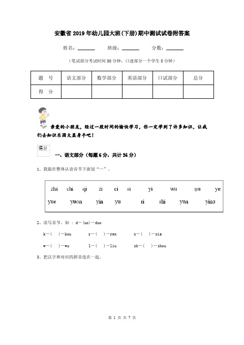 安徽省2019年幼儿园大班(下册)期中测试试卷附答案