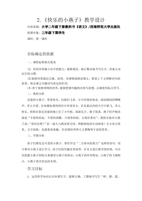 西南师大版三年级语文下册《一单元  2 快乐的小燕子》教案_8