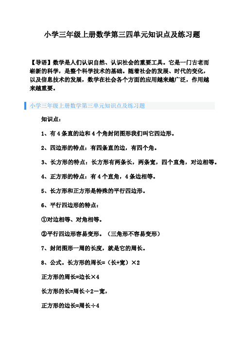 三年级上册数学第三、四单元知识点及练习题