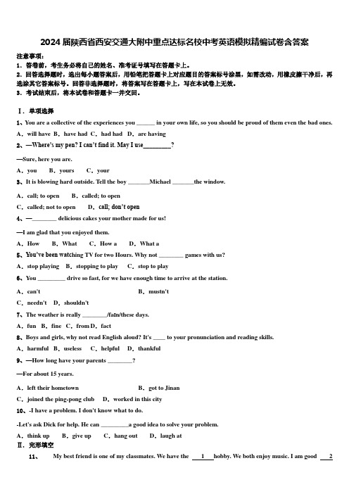 2024届陕西省西安交通大附中重点达标名校中考英语模拟精编试卷含答案