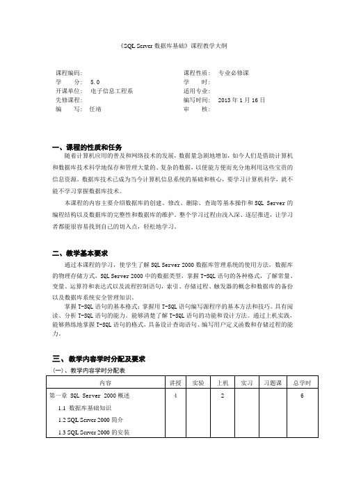 《SQL Server数据库基础》课程教学大纲