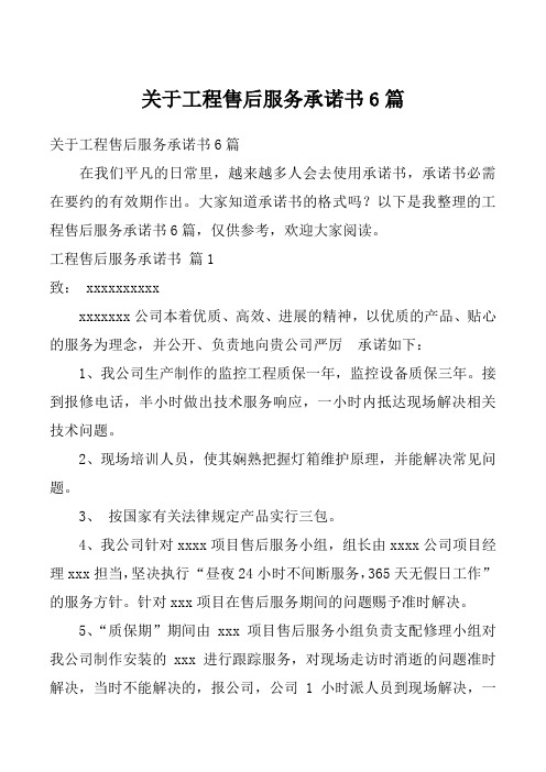 关于工程售后服务承诺书6篇